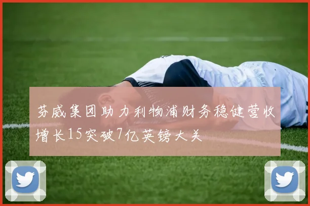 芬威集团助力利物浦财务稳健营收增长15突破7亿英镑大关