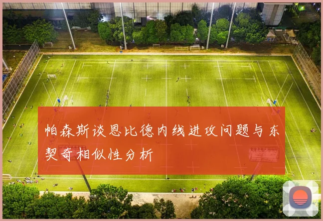 帕森斯谈恩比德内线进攻问题与东契奇相似性分析
