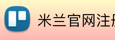 米兰官网注册入口 Logo